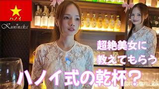 🇻🇳【ガルバ探訪#109】初めてのハノイ!親切にして頂き、いろんな乾杯を教えてもらいました。