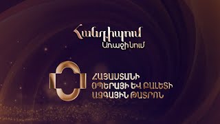 Հանդիպում Առաջինում․ Օպերայի և Բալետի ազգային թատրոն