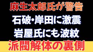 【自民党に走る緊張】麻生太郎氏が石破・岸田・岩屋各氏へ“異例のメッセージ”？派閥解体後の主導権争い
