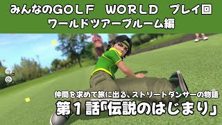 ＃47（みんなのＧＯＬＦ　ＷＯＲＬＤプレイ回）ワールドツアーブルーム編　第１話「伝説のはじまり」