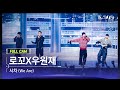 909 직캠 4K 로꼬 우원재 풀캠 시차 We Are Loco Woo FullCam JTBC K 909 221001