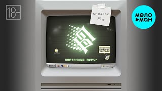 Восточный Округ - Виндовс 98 (Single, 2025)