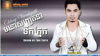 មនោសញ្ចេតនាទឹកភ្នែក Chay Virakyuth ► Mono Sanjetna Terk Pnek [Khmer song SD CD 196]
