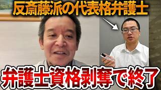 【立花孝志】斎藤知事を応援する人たちに朗報です、、反斎藤派の弁護士に天誅が下りました【NHK党 斎藤元彦 元県民局長 公用パソコン 竹内元県議 しばき隊 増山県議 躍動の会】2026,8,19