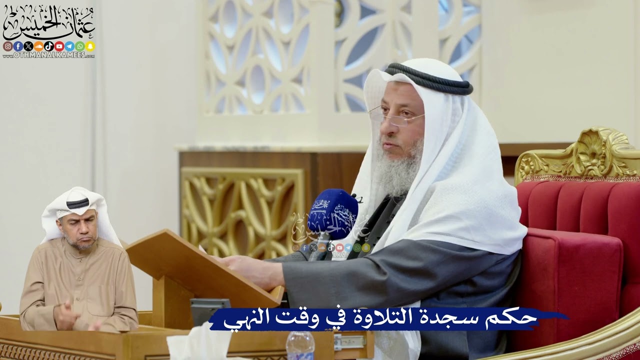 392- حكم سجدة التلاوة في وقت النهي - عثمان الخميس