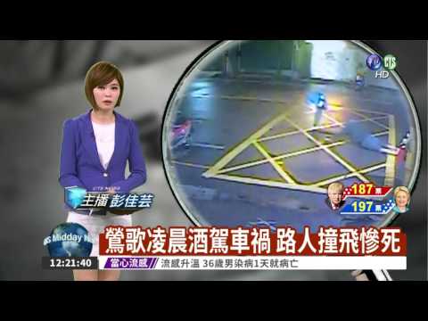 鶯歌凌晨酒駕車禍 路人撞飛慘死