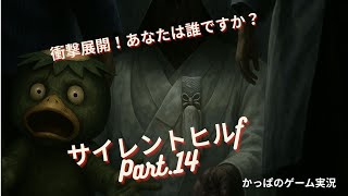 【衝撃展開！あなたは誰ですか？】かっぱ のサイレントヒルf   Part.14