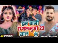Video Khesari Lal Yadav हम बानी 17 बलमुआ 23 साल के Ft Shubham Jaker 