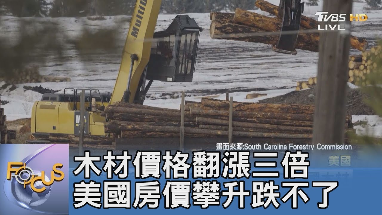 木材價格翻漲三倍 美國房價攀升跌不了