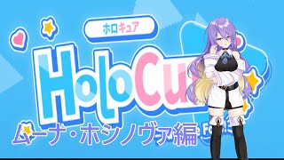 ムーナ・ホシノヴァでプレイします！【ホロキュア～HoloCure～】