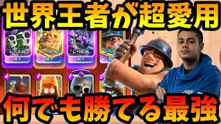 【クラロワ】世界王者が6垢ランク戦で無双してる何でも勝てる最強デッキはこれ！