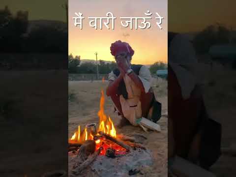 Vari Jaun Rey | Rajasthani Folk | #rajasthan  #folkmusic  #jaiselmer  #india