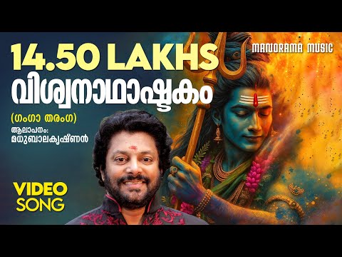 Viswanathashtakam ( Ganga Tharanga ) | Madhu Balakrishnan |  Video Song | Shiva Devotional