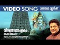 Viswanathashtakam ( Ganga Tharanga ) | Madhu Balakrishnan |  Video Song | Shiva Devotional