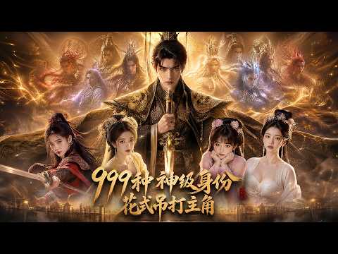 他有顶级气运，我有999种神级身份！花式吊打主角，我才是真无敌！【999种神级身份，花式吊打主角】