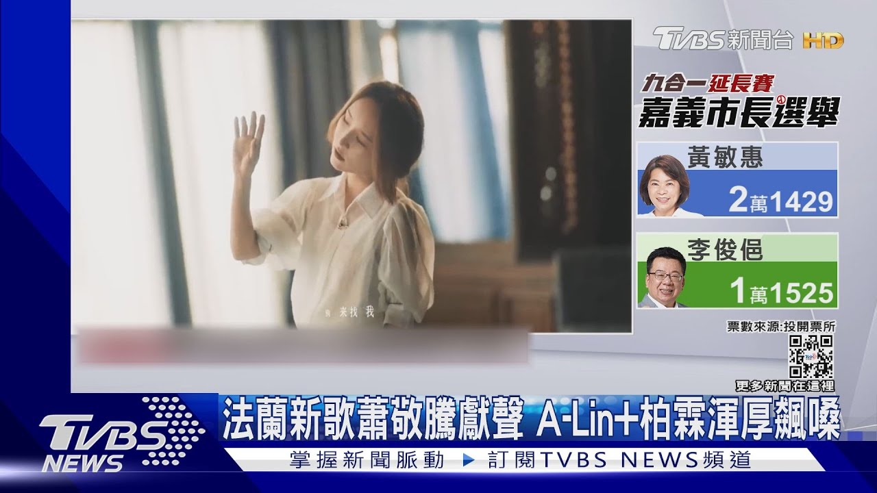 法蘭《別來找我》蕭敬騰獻聲! A-Lin合作柏霖《親害的》飆嗓