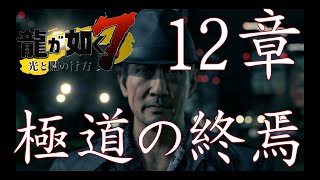 龍が如く７　極道の終焉