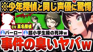 【 ダンガンロンパ2まとめ 】主人公の声が「某少年探偵」と同じ声優だと気付き、これから起こる事件のヤバさを感じ取るスバルｗ【大空スバル/ホロライブ/切り抜き/Vtuber】（ネタバレあり）