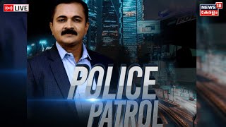 LIVE  | Police Patrol | Kerala Crime News | Kerala News Today | Malayalam News | News18 Kerala