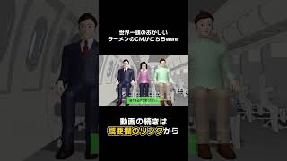 ←言い方好きw - チキンラーメンのCMがヤバいwwwwww #Shorts