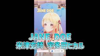 【音乃瀬奏】JANE DOE / 米津玄師, 宇多田ヒカル 歌詞付き 2026/05/02