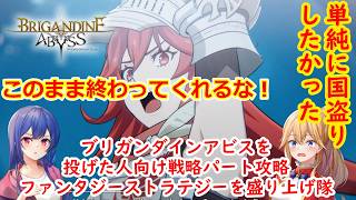 [ゆっくり実況]ブリガンダインアビスを諦めたくない
