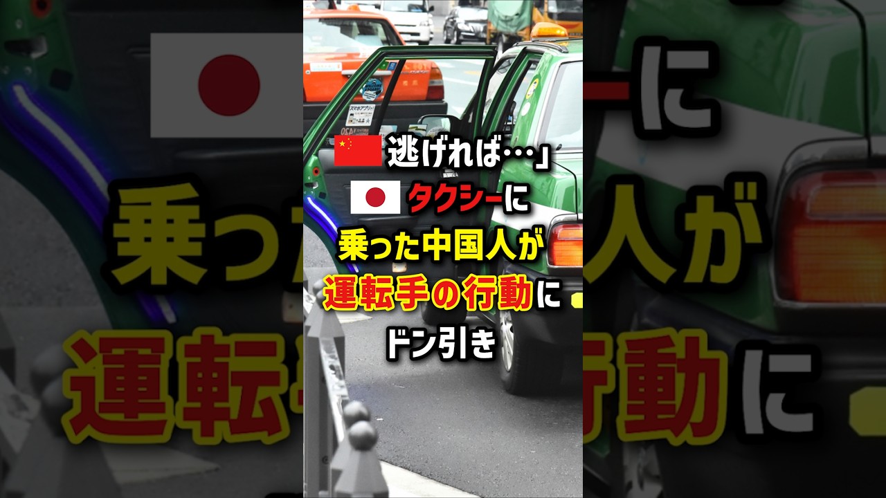🇨🇳｢逃げれば…｣🇯🇵タクシーに乗った中国人が運転手の行動にドン引き　#海外の反応