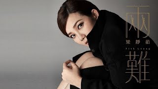 梁靜茹 Fish Leong [ 兩難 ]  Official Music Video