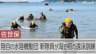 陸上自衛隊の水陸機動団、新隊員対象の遠泳訓練　駐屯地のビーチから実際の海に入り泳ぐのは初　長崎・佐世保