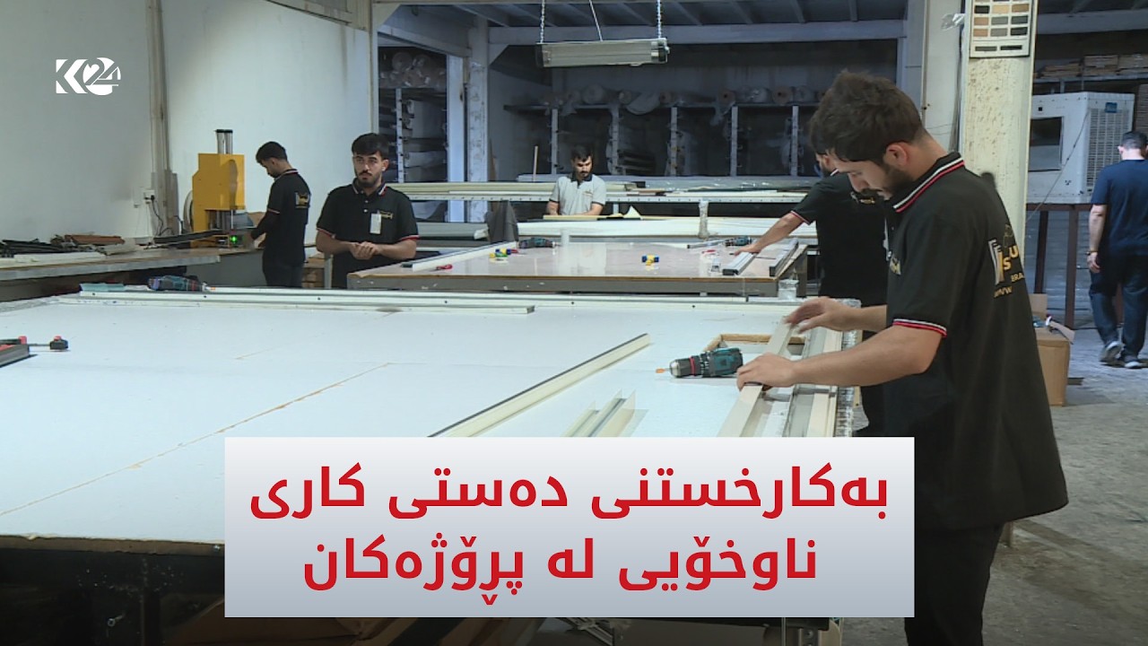 ڤیدیۆ | بەکارخستنی دەستی کاری ناوخۆیی لە پڕۆژەکان