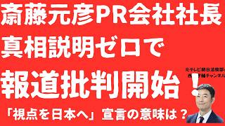 【戦慄】斎藤元彦「PR会社女性社長」新投稿でメディア批判開始と「日本全体へ」宣言！斎藤元彦「偏向報道」宣伝と時を同じくする宣言の意味は？どちらも「立花孝志氏が応援」【LIVE】朝刊全部8月10日