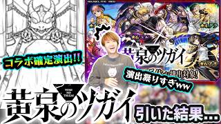 【黄泉のツガイコラボ】※コラボ確定演出きたあああ！！今回も演出凝っててカッコよすぎ！新キャラ『ユル・アサ・ガブちゃん』狙いでガチャ引いた結果...【けーどら】