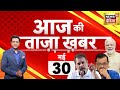 🔴LIVE Aaj Ki Taaza Khabar: Lok Sabha Elections | PM Modi | Rahul Gandhi | Arvind Kejriwal | Pakistan