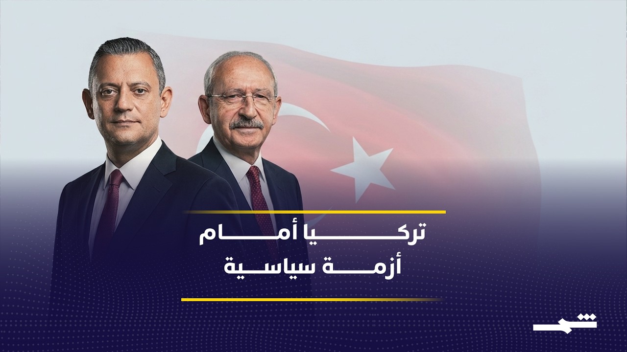 فيديو | صراع قيادة يهدد أكبر أحزاب المعارضة في تركيا
