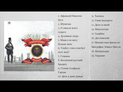 Беспечный русский бродяга ( Full Album )
