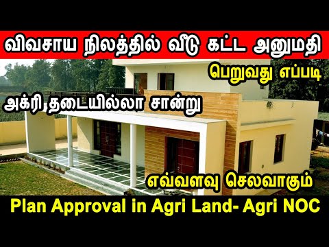 Plan approval in farm land, விவசாய நிலத்தில் வீடுகட்ட அனுமதி பெறுவது எப்படி, plan approval cost 2024