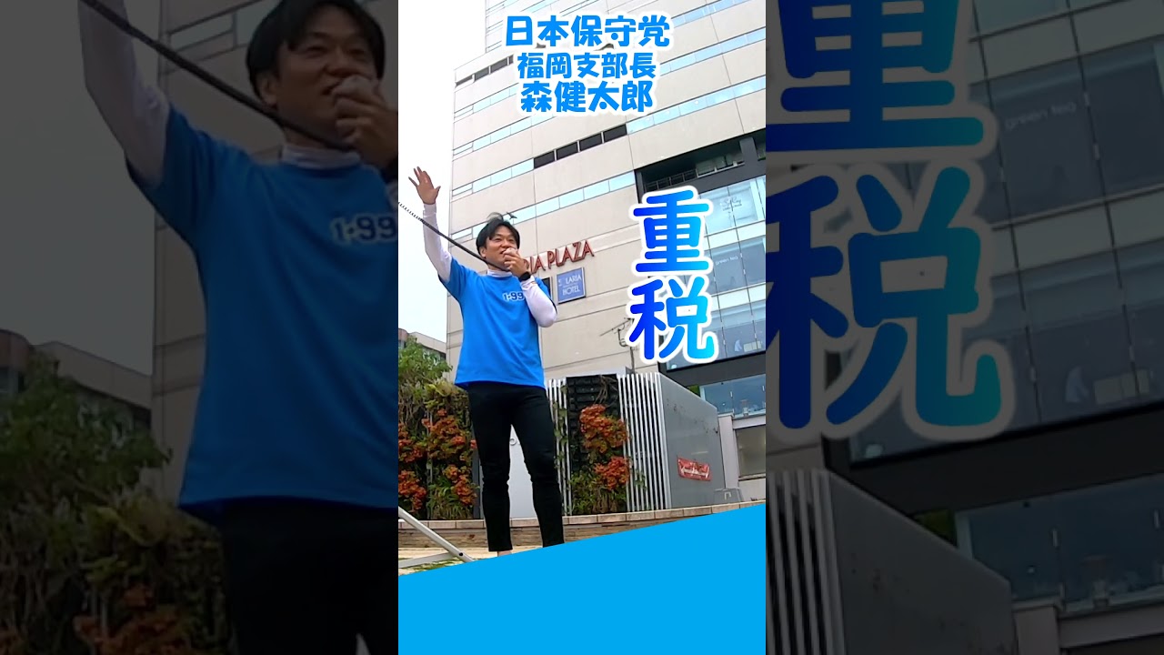 [6/7街宣③] 重税と少子化問題 →「食料品に掛かる消費税なんて０にする！永遠に！」！ #日本保守党 #もりけんキャッチボール #もりけん #福岡  #福岡よか隊 #五公五民