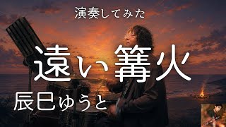 辰巳ゆうと「遠い篝火」ドラムカバー初見で演奏してみた【ロンリージェネレーションBタイプ収録曲】