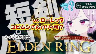 【エルデンリング｜ターニッシュドパック】ユビムシにパリィ？ローレッタ戦｜短剣パリィ｜イデスの騎士｜新素性＆装備が気になる九州の蛮族【ELDEN RING｜Tarnished Pack｜PS5】#14