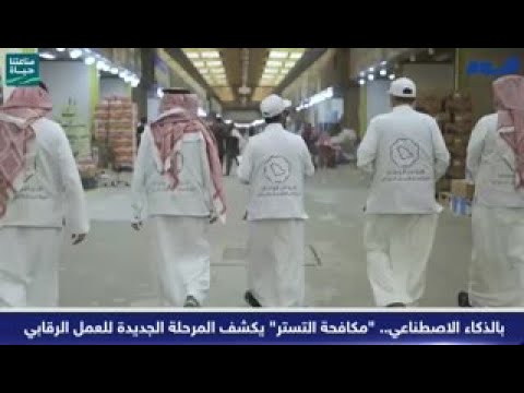 بالذكاء الاصطناعي.. "مكافحة التستر" يكشف المرحلة الجديدة للعمل الرقابي