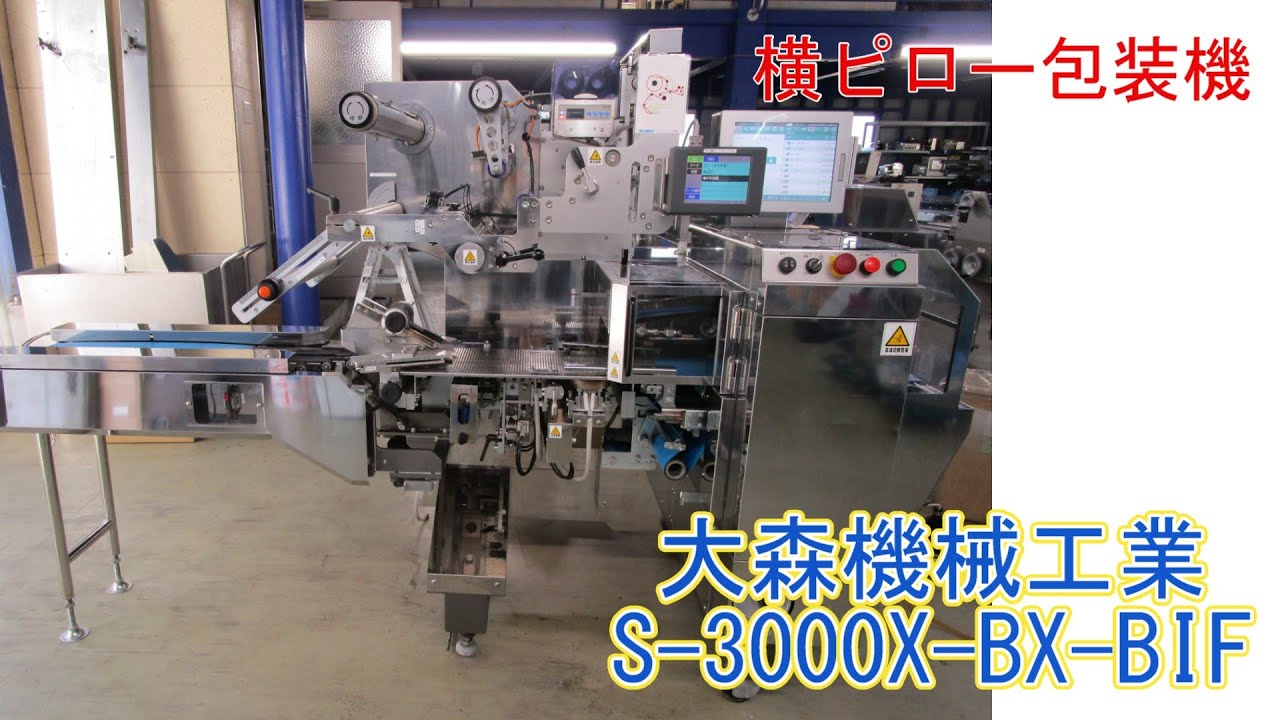 横ピロー包装機 大森機械工業 S-3000X-BX-BIF – パテック 横ピロー包装機 大森機械工業 S-3000X-BX-BIF – パテック