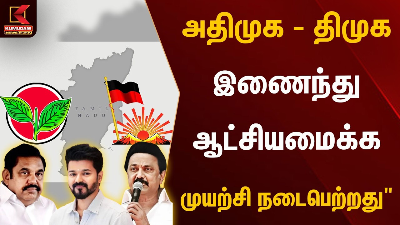 அதிமுக - திமுக இணைந்து ஆட்சியமைக்க முயற்சி நடைபெற்றது