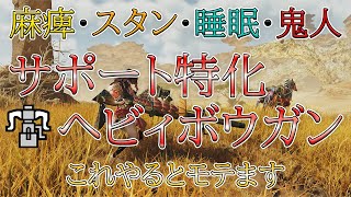 【モンハンワイルズ】サポート特化ヘビィボウガン!!イャンクック大砲を使った状態異常サポートがアツすぎる【紹介・解説】