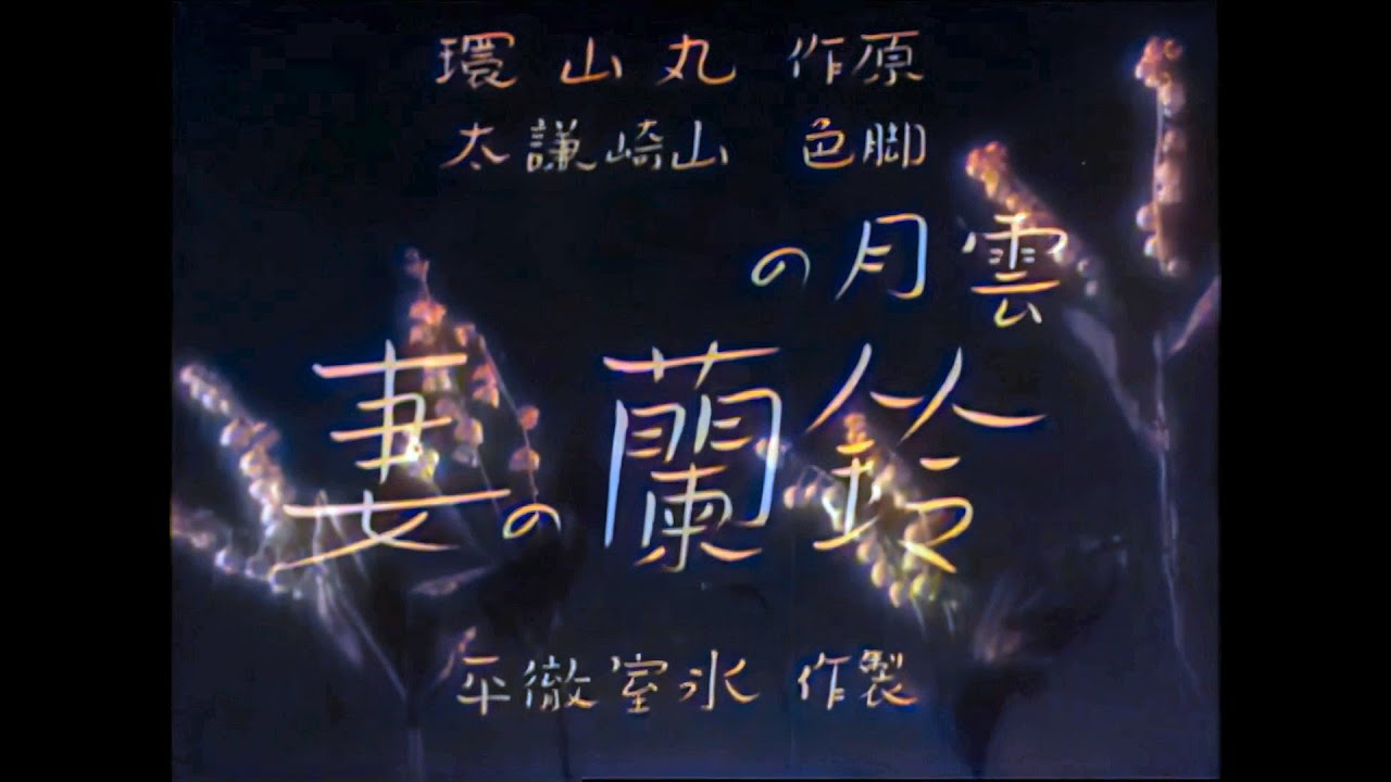 雲月の鈴蘭の妻 / Ungetsu no Suzuran no tsuma (1940) [カラー化 映画 フル / Colorized, Full Movie]