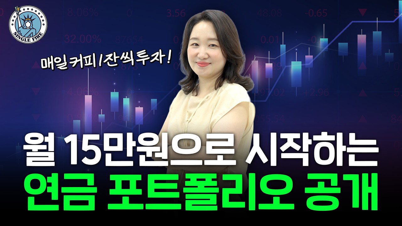  "하루 5000원이면 충분해요" 마흔부터 시작해도 늦지 않은 연금 투자 플랜 공개 [파이어게인]