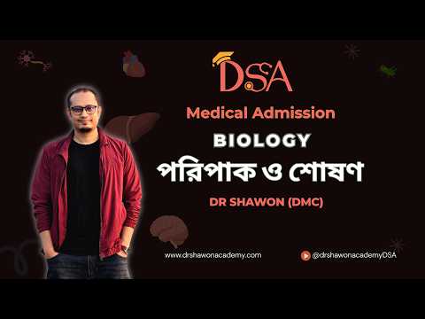 পরিপাক ও শোষণ