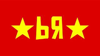 Rozzemilia (CCCP cover)