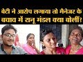 Ranu Mondal ने बेटी Elizabeth Sathi Roy के आरोपों पर जवाब �