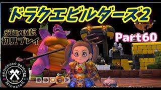 ドラクエビルダーズ2　part60　 破壊神シドーとからっぽの島