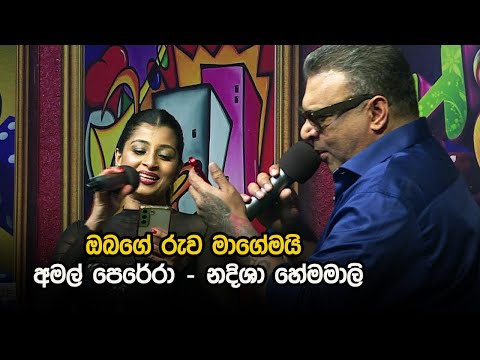 Obage ruwa magemayi  | Nadeesha Hemamali & Amal Perera